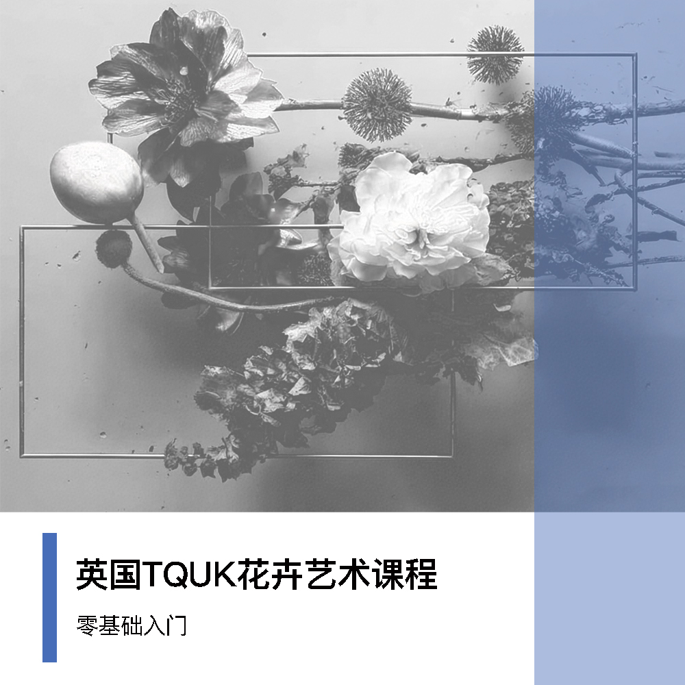 英国TQUK花卉艺术课程