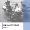 英国TQUK花卉艺术课程 商品缩略图0