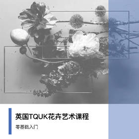 英国TQUK花卉艺术课程