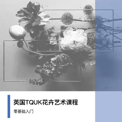 英国TQUK花卉艺术课程 商品图0