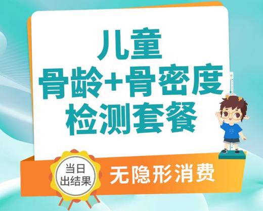 骨龄+骨密度检测套餐 商品图0