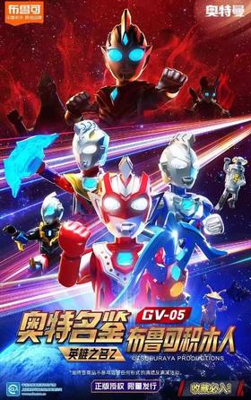 【样品】布鲁可 奥特曼积木人 群星版 GV-05 9只/盒 盲盒