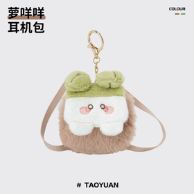 小羊古力·桃源深处有人家-萝咩咩耳机包