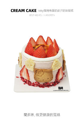 kitty猫烤布蕾草莓奶皮子奶油蛋糕4寸