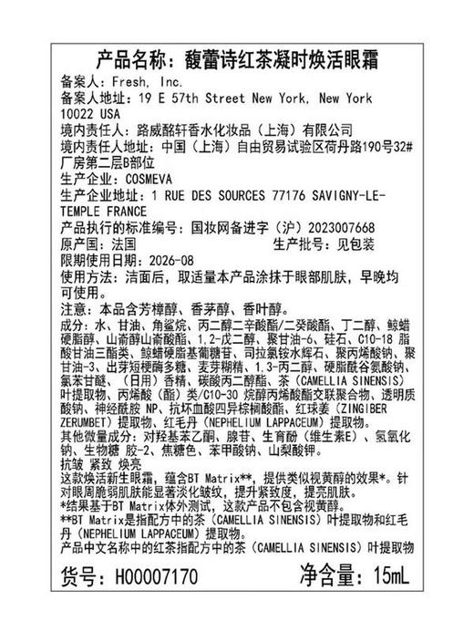 Fresh馥蕾诗  红茶凝时焕活眼霜 商品图5