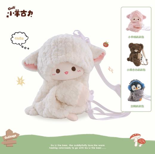 小羊古力·小羊·毛绒趴趴包（中号) 商品图0