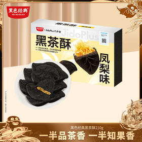 黑色经典X几多全 黑茶酥（凤梨味）210g