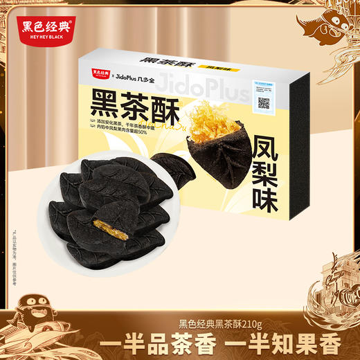 黑色经典X几多全 黑茶酥（凤梨味）210g 商品图0