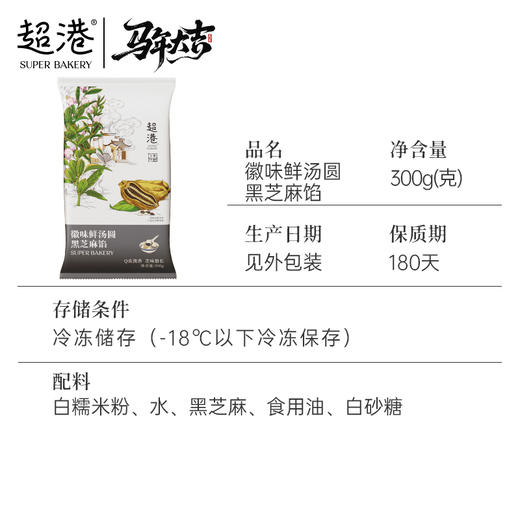 【新年限定】徽味鲜汤圆--黑芝麻馅 商品图4