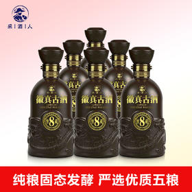 【限时钜惠】一箱500ml*6瓶 采酒人 徽真古酒【窖藏8】浓香型白酒 42度/52度
