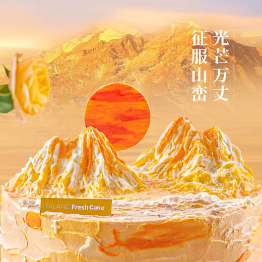 【日照金山】任山川变幻，岁月流转，历经洗礼，依旧璀璨。 慕斯夹心蛋糕 商品图1