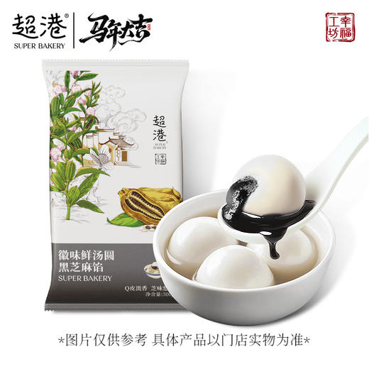 【新年限定】徽味鲜汤圆--黑芝麻馅 商品图3