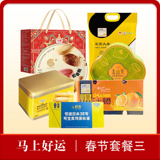 【马上好运】2026年春节福利物资套餐三 商品图0