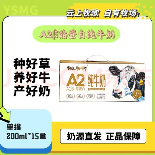 2026年3月16-20日出单奖励业务伙伴云上牧歌A2纯牛奶一件 商品图0