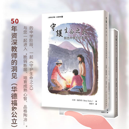 《守护生命之火:照亮中学生的未来》贝蒂·施特利著 商品图0