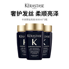 【卡诗洗发水黑钻】长效顺润光泽 玻尿酸复合精粹 三重功效一瓶搞定 80ml*3瓶（2.11-2.24停发）