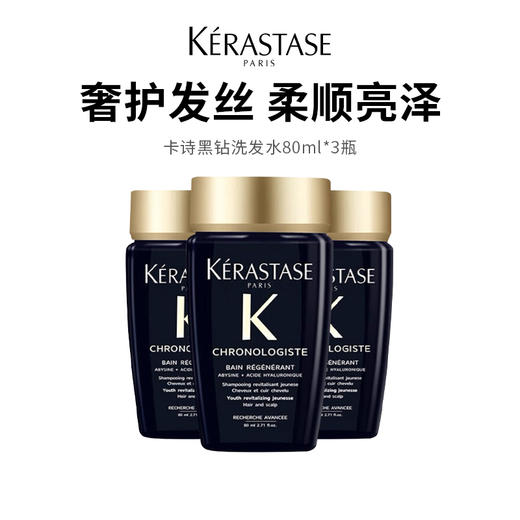 【卡诗洗发水黑钻】长效顺润光泽 玻尿酸复合精粹 三重功效一瓶搞定 80ml*3瓶（2.11-2.24停发） 商品图0