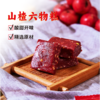 【山楂六物糕】酸酸甜甜  好胃口~ 商品缩略图5