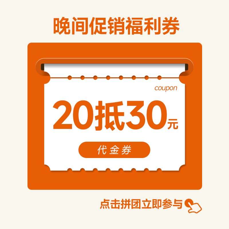 【拼团】晚间促销30元代金券