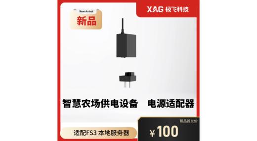 极飞 智能农场2026款供电 电源适配器 （预售） 商品图0