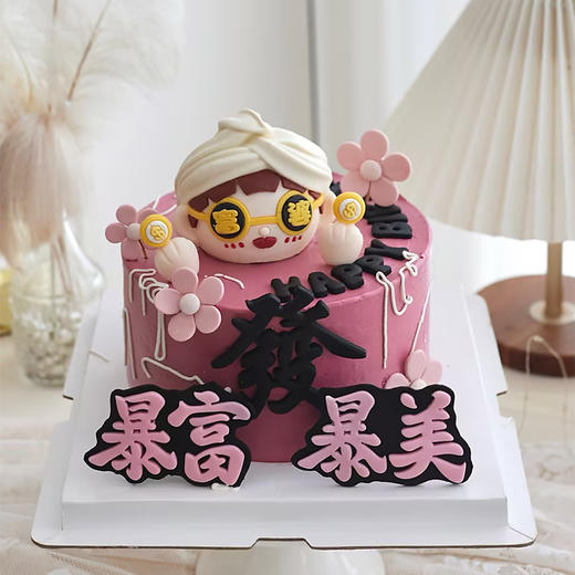 好闺蜜祝你暴富暴美 商品图0