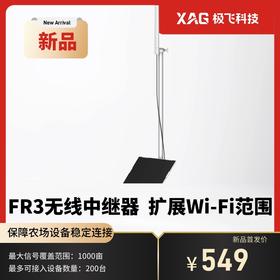 极飞智能农场2026款网络设备 FR3无线中继器 （预售）