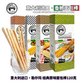 意大利勒尔玛原味/迷迭香味/芝麻味面包棒120g 酥脆美味无添加无蔗糖 050077-1/050077-2/050077-3