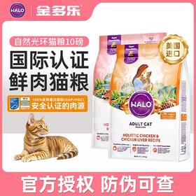 美国Halo自然光环猫粮成猫幼猫主粮鸡肉味鲜肉猫咪主食10磅/4.5kg