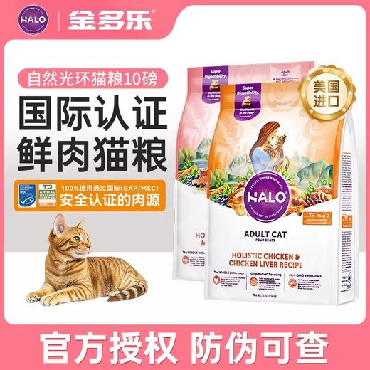 美国Halo自然光环猫粮成猫幼猫主粮鸡肉味鲜肉猫咪主食10磅/4.5kg 商品图0
