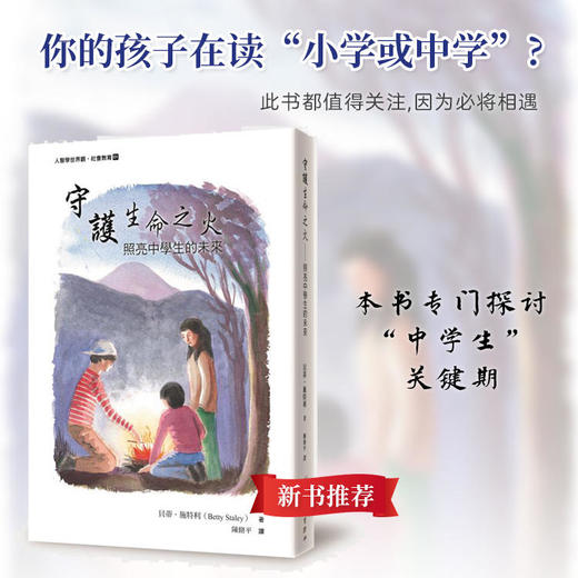 《守护生命之火:照亮中学生的未来》贝蒂·施特利著 商品图1
