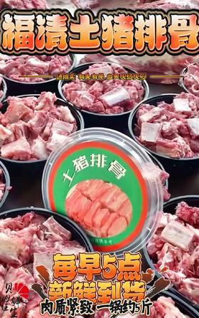 福清土猪排骨带盒约5斤装 通排卖有头尾 当天发货！