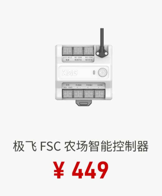 【预售】极飞2026款 FSC农场智能控制器/智能开关控制器 商品图1
