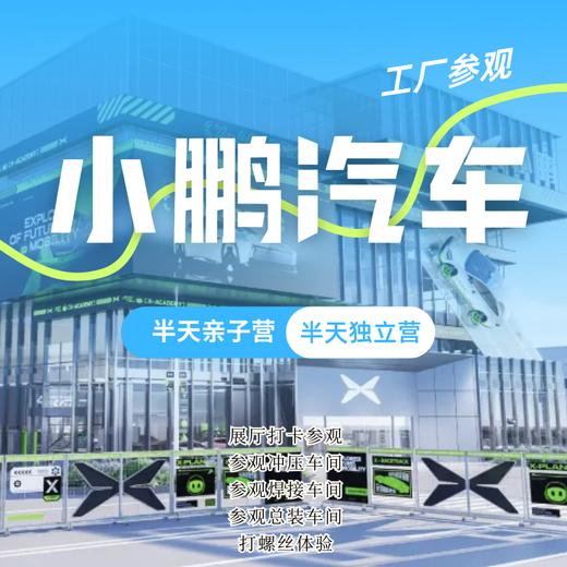 小鹏汽车黄埔工厂探秘营（NCSC） 商品图0
