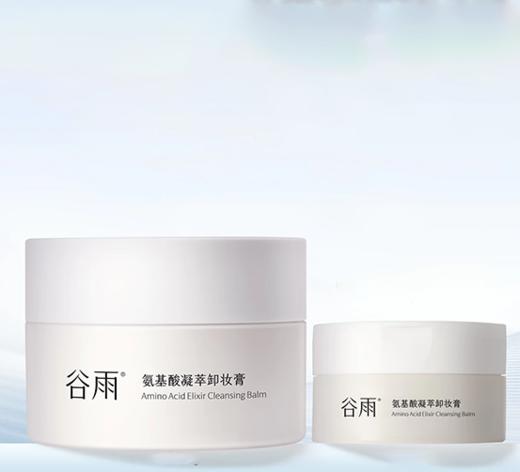 谷雨氨基酸凝萃卸妆膏85g+35g 商品图0