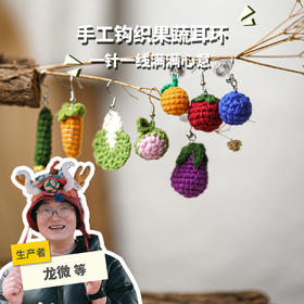 手工钩织果蔬耳环 | 合作生产* Hand-crocheted fruit and vegetable earrings| Partner Production