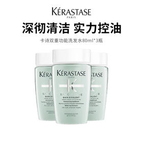 【卡诗洗发水双重去屑】头皮秀发 一瓶清洁 0硅油配方 清爽控油 温和呵护 80ml*3瓶（2.11-2.24停发）