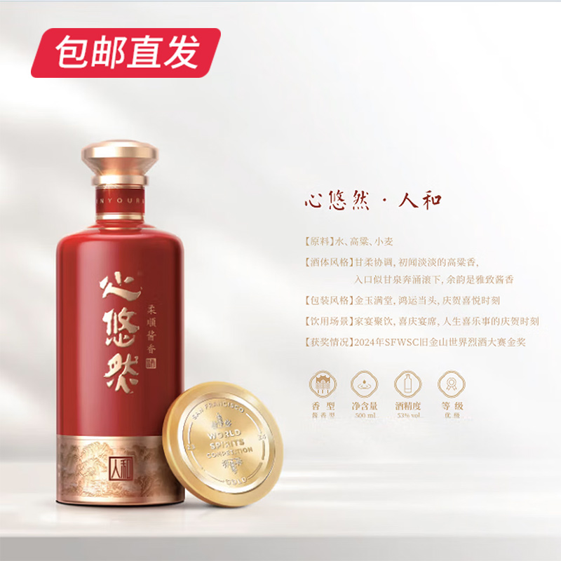 小糊涂仙心悠然人和佳品 53度500ml 酱香型白酒 箱规1*6瓶【包邮直发】