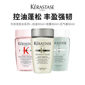 【卡诗洗发水】白金+双重+元气姜  控油蓬松 丰盈强韧 80ml*3（2.11-2.24停发）