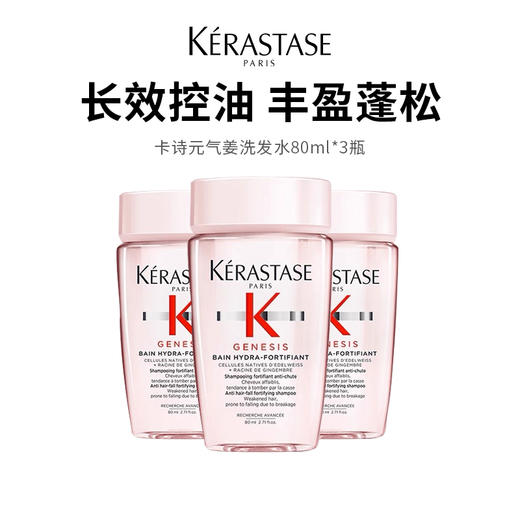 【卡诗洗发水元气姜】柔韧顺滑 清爽控油 强健发丝 80ml*3瓶（2.11-2.24停发） 商品图0