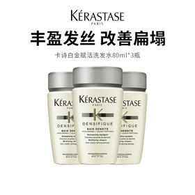 【卡诗洗发水白金】针对细软稀疏发质 深层清洁丰盈蓬松 80ml*3瓶（2.11-2.24停发）