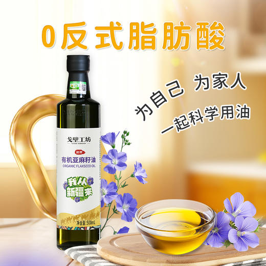【戈壁工坊亚麻籽油】来自戈壁工坊的“液体黄金”—冷榨亚麻籽油 买2瓶 送2瓶 只要119！（2.10-2.23停发） 商品图1