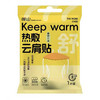 【分仓直发包邮】暖山热敷云肩贴1片/袋*3袋 商品缩略图0