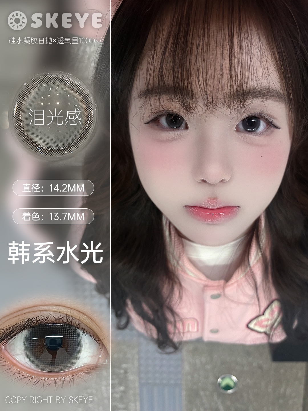 SKEYE：韩系水光（日抛硅水凝胶）