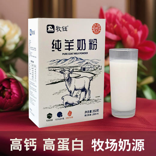 牧钰纯羊奶粉350g /盒 商品图5