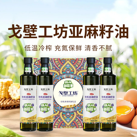 【戈壁工坊亚麻籽油】来自戈壁工坊的“液体黄金”—冷榨亚麻籽油 买2瓶 送2瓶 只要119！（2.10-2.23停发）