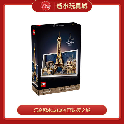 乐高积木L21064
巴黎-爱之城 商品图0