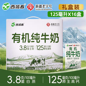 有机纯牛奶 3.8g乳蛋白（礼盒装）  125ml*16盒