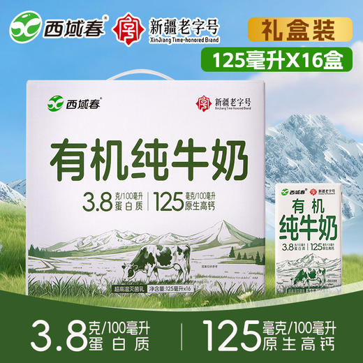 有机纯牛奶 3.8g乳蛋白（礼盒装）  125ml*16盒 商品图0