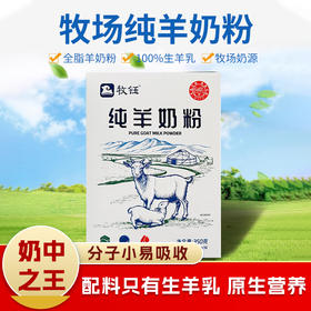 牧钰纯羊奶粉350g /盒