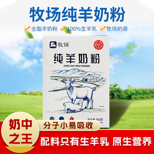 牧钰纯羊奶粉350g /盒 商品图0